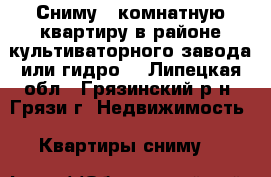 Сниму 1-комнатную квартиру в районе культиваторного завода или гидро. - Липецкая обл., Грязинский р-н, Грязи г. Недвижимость » Квартиры сниму   
